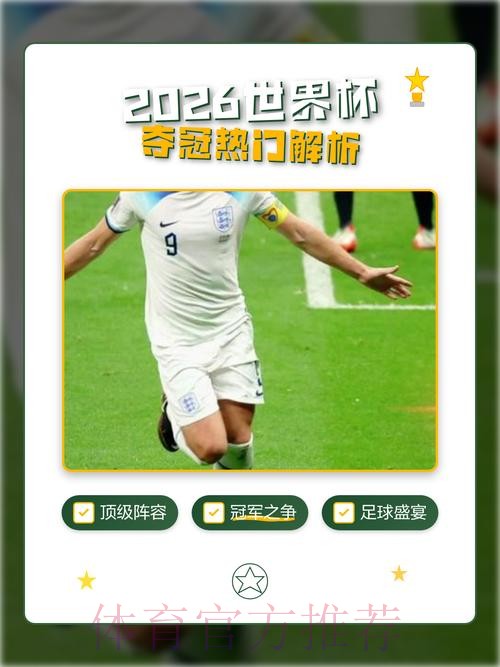 2026世界杯预测技巧热门