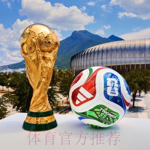 2026世界杯买球推荐官方